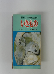 いきもの　