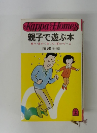 親子で遊ぶ本 屋内・屋外で楽しむ 100のゲーム