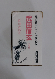 壮大な歴史ロマンの全巻を収録　武田信玄 全四冊