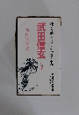 壮大な歴史ロマンの全巻を収録　武田信玄 全四冊
