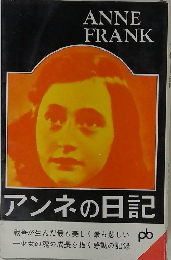 アンネの日記
