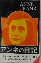 アンネの日記