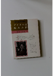 アイヌの話啄木の話