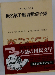 日本古典文学全集 仮名草子集 浮世草子集