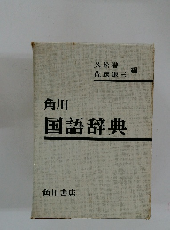 角川 国語辞典