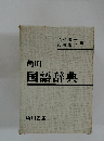 角川 国語辞典