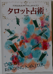 タロット占術　実践編