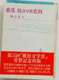 歌集続自分史史料