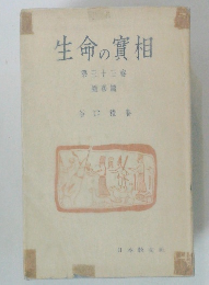 生命の實相　13巻