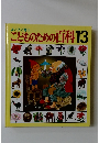  よい子に育つ　こどものための百科13