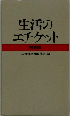 生活の エチケット 特装版
