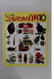 よい子に育つこどものための百科10