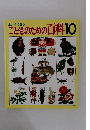 よい子に育つこどものための百科10