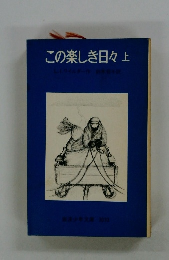 この楽しき日々上