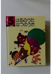 5　はるのうた　なつのうた