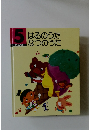 5　はるのうた　なつのうた