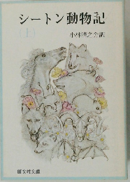 シートン動物記上
