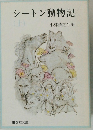 シートン動物記上