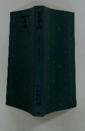 天文学入門　宇宙はここまで解明された