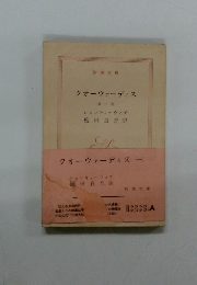  クオーウァーディス 第一巻