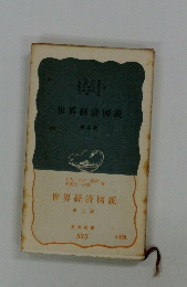 世界経済図説 第三版