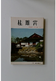 桂離宮