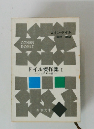 ドイル傑作集 I