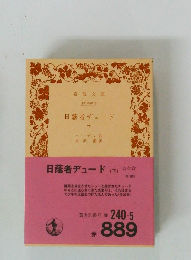 日蔭者チュード 下