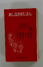 あしながおじさん