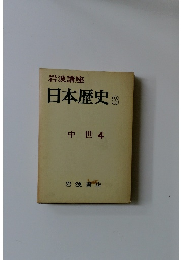 日本歴史8　中世 4