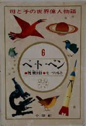 母と子の世界偉人物語 6 ベートーベン