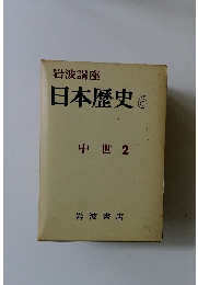 岩波講座 日本歴史 6 中世 2