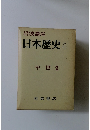 岩波講座 日本歴史 6 中世 2