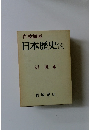 岩波講座 日本歴史 12 近世 4