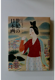 世紀の日本画　日本美術院再興一〇〇年特別展
