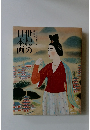世紀の日本画　日本美術院再興一〇〇年特別展