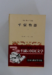 日本古典文学全集 平家物語 1 