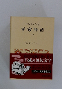 日本古典文学全集 平家物語 1 