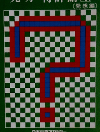 発明・特許講座 [発想編〕