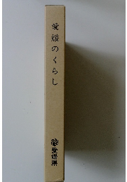 愛媛のくらし　愛媛県