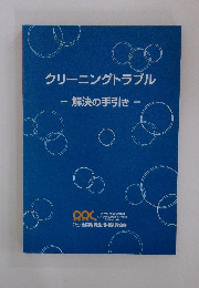 クリーニングトラブル 解決の手引き