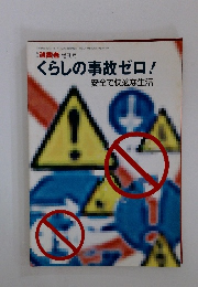 くらしの事故ゼロ! 安全で快適な生活