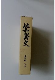 佐和田町史　資料編 下巻