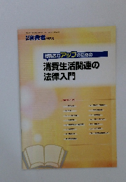 消費生活関連の法律入門