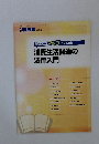 消費生活関連の法律入門
