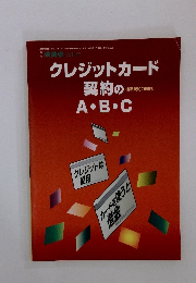 クレジットカード契約のA・B・C