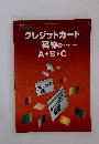 クレジットカード契約のA・B・C