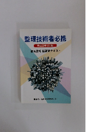 監理技術者必携  監理技術者講習テキスト 