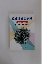 監理技術者必携  監理技術者講習テキスト 