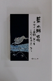 藍木綿古布 デザイン図録 第二集